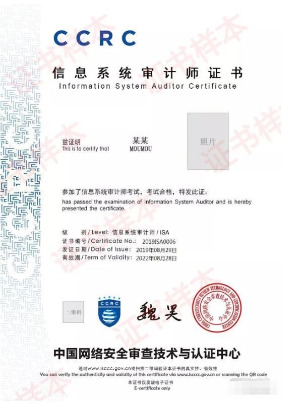 信息系统审计师证书样本